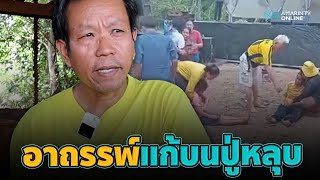 แก้บนปู่หลุบ ชาวบ้านถูกผีเข้าหน้าเวทีหมอลำ | อมรินทร์อัปเดต