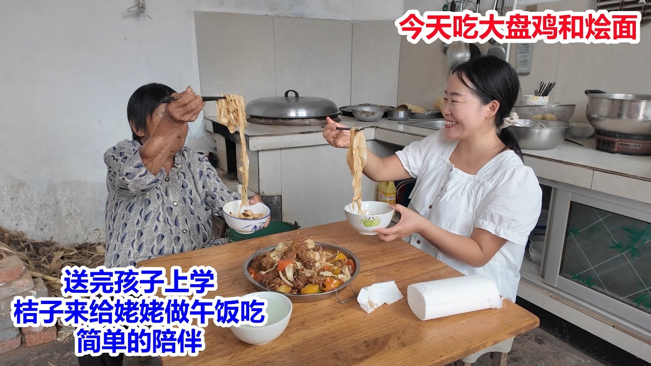 送完孩子上学，桔子来给姥姥做饭吃，今天吃大盘鸡和河南烩面，简单的陪伴