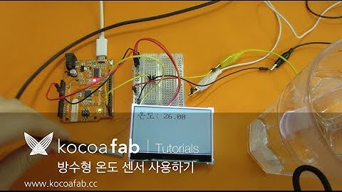 아두이노 방수형 온도 센서 사용하기 : 코코아팹 Kocoafab