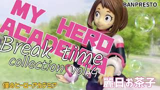 僕のヒーローアカデミア Break time collection vol.4 麗日お茶子フィギュア#開封動画 Ochaco Uraraka Prize figure Banpresto