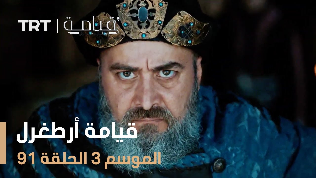 قيامة أرطغرل الموسم الثالث | الحلقة 91