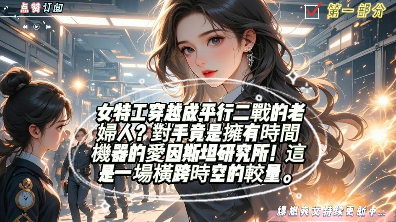 女特工穿越成平行二戰的老婦人？對手竟是擁有時間機器的愛因斯坦研究所！這是一場橫跨時空的較量。