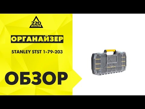 Органайзер STANLEY STST 1-79-203