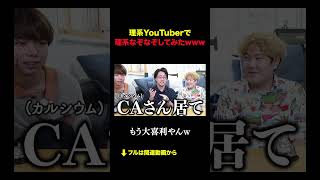 理系YouTuberで理系なぞなぞしてみたwww