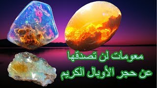 معلومات مذهلة عن هذا الحجر الكريم ـ حجر الأوبال ـ Opal stone