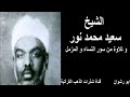 الشيخ سعيد محمد نور تلاوة من سورة النساء والمزمل
