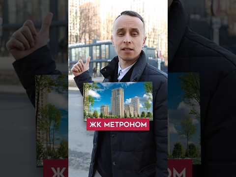 Обзор ЖК Метроном