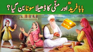 Aik Allah Wale aur Sonay ki Roti ka waqia | Urdu Explore