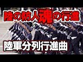 にっぽんの自衛隊！魂の行進シリーズ！陸上自衛隊部隊「陸軍分列行進曲」2018年陸上自衛隊観閲式から！【行進曲リメイクシリーズ第4弾】マルチカメラ編集