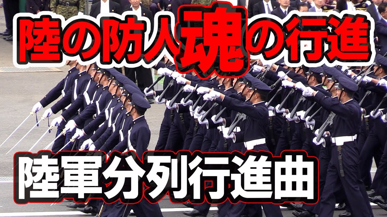 にっぽんの自衛隊！魂の行進シリーズ！陸上自衛隊部隊「陸軍分列行進曲」2018年陸上自衛隊観閲式から！【行進曲リメイクシリーズ第4弾】マルチカメラ編集