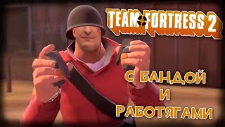 Team Fortress 2 с бандой и работягами (Стрим от 19.02.2024)