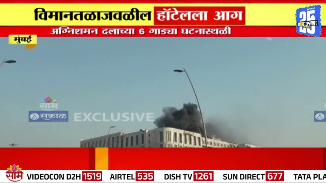 विमानतळाजवळील Fairmont Hotel ला भीषण आग! : Mumbai Chhtrapati Shivaji Maharaj Airport Fire