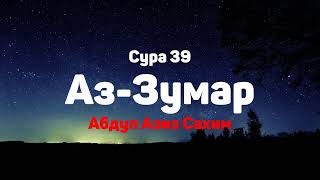 Сура 39 Аз-Зумар - Абдул Азиз Сахим