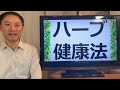 『ハーブ健康法』ハーブで健康になる！ハーブの利点とは？食べ方や摂り方は？【栄養チャンネル信長】