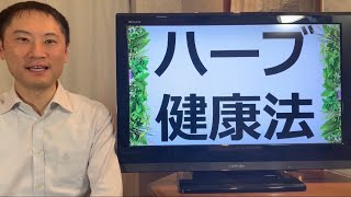 『ハーブ健康法』ハーブで健康になる！ハーブの利点とは？食べ方や摂り方は？【栄養チャンネル信長】