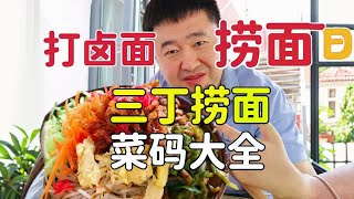 天津10年接地气捞面馆，13一碗三鲜打卤面特色，天津美食探店 天津特色大捞面，10多种菜码炒菜。三鲜打卤捞面，锅挑的还给拌一拌。您喜欢这样的老味道吗？#抖音美好食光  #美食家的朋友圈  #天津美食