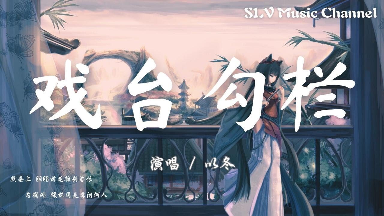 以冬 - 戏台勾栏【戏台上 胭脂落花离别苦恨，勾栏外 倾杯同是落泪何人。】『動態歌詞Lyrics』♫ - YouTube Music