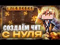 КАК СОЗДАТЬ СВОЙ ЧИТ НА МАЙНКРАФТ 1.21.4 FORGE | ПИШЕМ ЧИТ С НУЛЯ 1 ЧАСТЬ