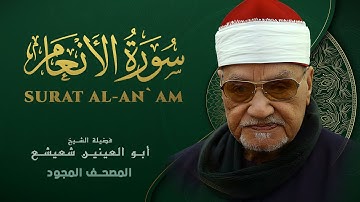ما تيسر من سورة الأنعام - الشيخ أبو العينين شعيشع - Surat Al-An'am - abu elainain shuisha