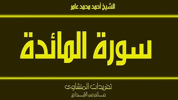 سورة المائدة للشيخ أحمد محمد عامر من تسجيلات الإذاعة المصرية