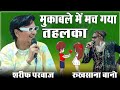 Maha Muqabla Sharif Parwaz Vs Rukhsana Bano 2025 Ka Hit Muqabla Maha Muqabla Sharif Parwaz Vs Rukhsana Bano 2025 Ka Hit Muqabla