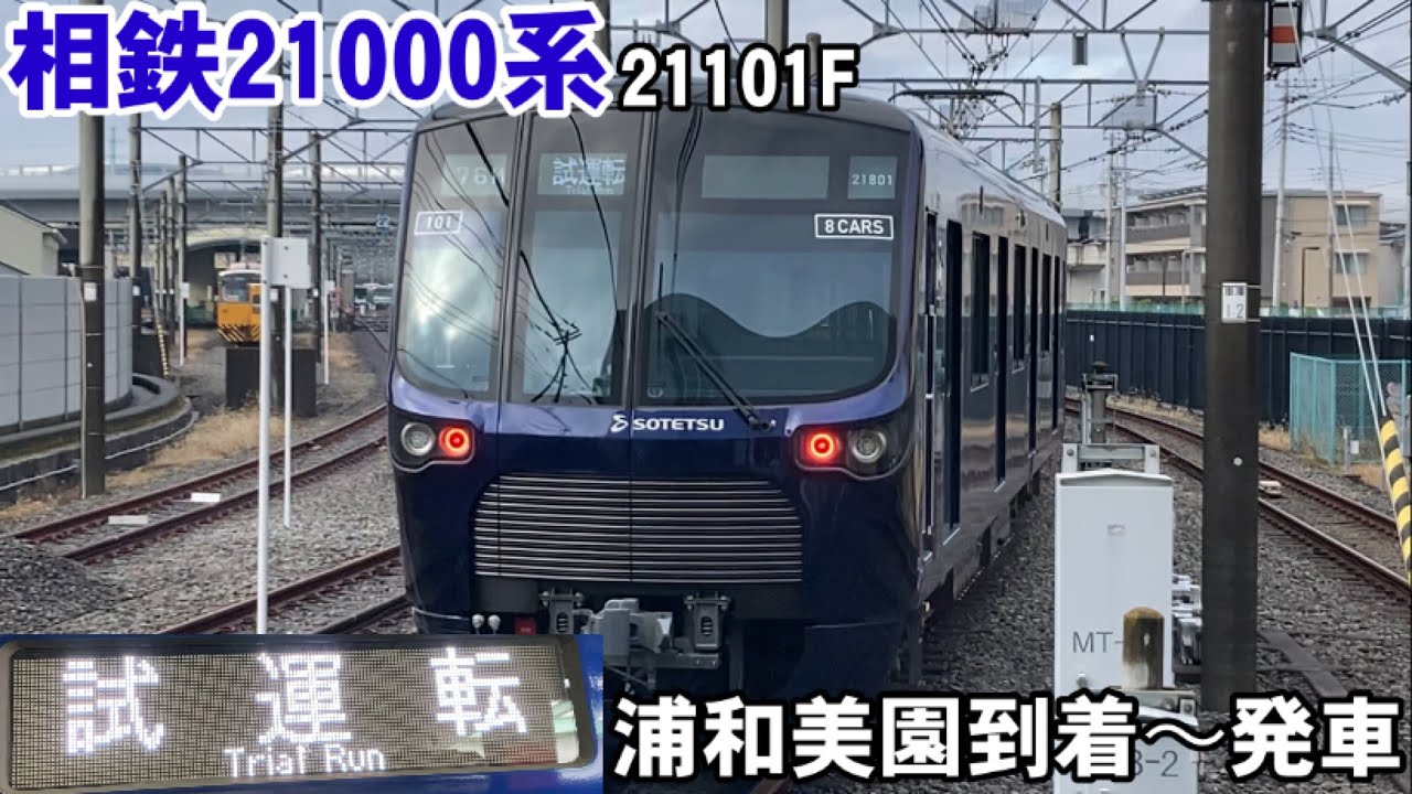 【定期で来る？】相鉄21000系21101F 埼玉高速線内試運転(浦和美園到着〜発車) : 鉄道トレンドまとめサイト
