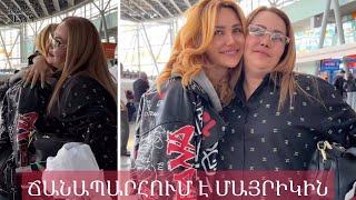 Ինչպես է Ռոմելա Սարգսյանը օդանավակայանում ճանապարհում մայրիկին. հուզիչ կադրեր