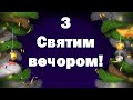 Вітання з Святим вечором. Привітання з Святою вечерею. Привітання другим Свят-вечором.