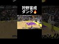 狩野富成がダンクを叩き込む🔥#サンロッカーズ渋谷 #渋谷 #bリーグ #バスケ #狩野富成