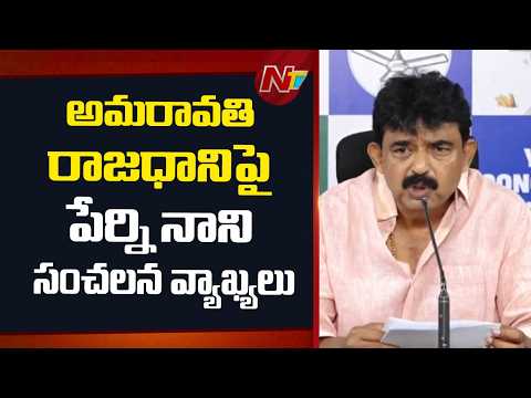 Perni Nani: జగన్ దెబ్బకు సీఆర్డీఏలో అవిగన్⁭గా తీర్మానం చేశారు | NTV Telugu - NTVTELUGU