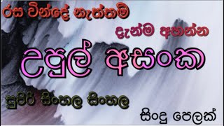 Upul Asanka Best Songs | උපුල් අසංකගේ සිංදු පෙලක් | Sinhala Top 5