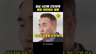 점심 시간에 간단하게 혈당 관리하는 방법 &quot;홍정기 교수”