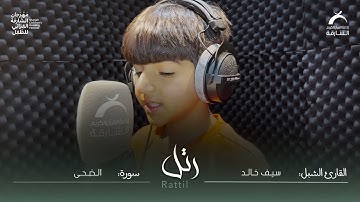 القارئ الشبل سيف خالد | سورة الضحى