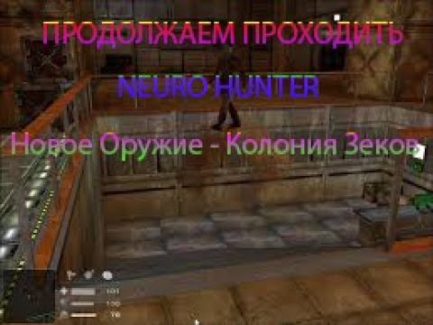 Neuro Hunter : Прохождение #5  - Новое Оружие Новые Приключение