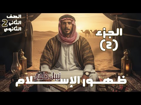 الدرس التانى الجزء 2 ظهور الاسلام تانية ثانوى ادبى و علمى مستر نبيل حلمى