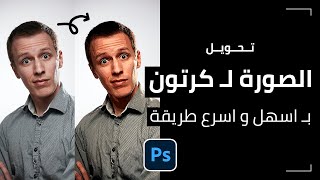 تحويل الصورة لكرتون باسهل و اسرع طريقة ✅?