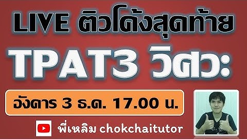 Live ติวโค้งสุดท้าย #TPAT3 วิศวะ สำหรับ #dek68 โดย พี่เหลิม chokchaitutor