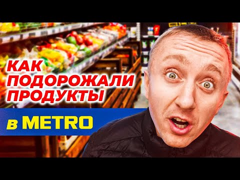 Инфляция в России. Как подорожали продукты в магазине Метро.