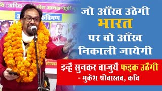 Mukesh Shrivastava || इस कवि की कविता सुन भारत माता की जय नारों से गूंज उठा पंडाल || Kavi Sammelan