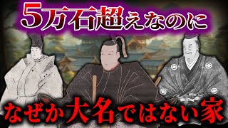 【ゆっくり解説】大名級なのに大名ではなかった家