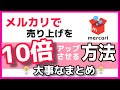 【メルカリ  売れるコツ】主婦がメルカリで売り上げを１０倍アップさせる方法 物販/女性起業