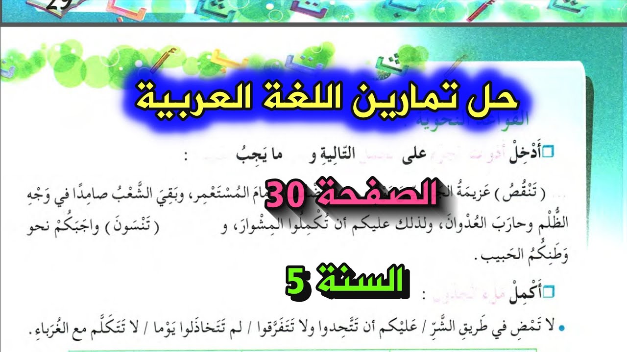 حل نشاطات الصفحة 30 اللغة العربية السنة 5 ابتدائي