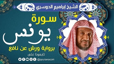 سورة يونس لفضيلة الشيخ إبراهيم الدوسري 💚 برواية ورش عن نافع