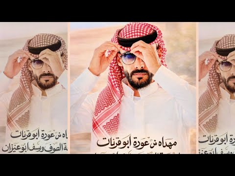 مهداه من عودة ابو قرينات ل يوسف ابو عنيزان وجمعة الصوفي وياسر دلدول بمناسبه السبق 2026 