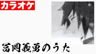 【カラオケ】「冨岡義勇のうた」ぺいおん！【鬼滅の刃】【柱】