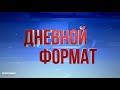Новости Казахстана. Выпуск от 16.10.20 / Дневной формат