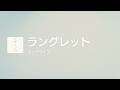 [Lyrics] ラングレット - Off Main Vocal / ラックライフ
