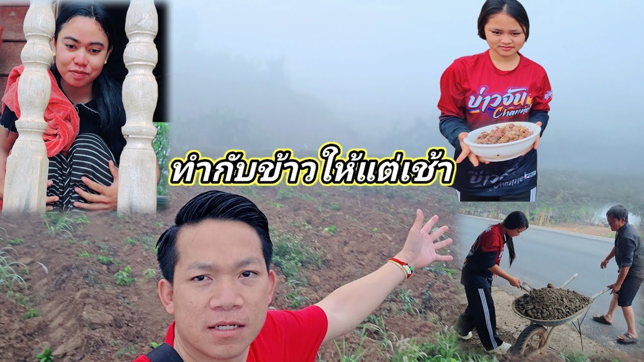 เกิดอะไรขื้นเช้านี้ ที่บ้านน้องแตงจิง พร้อมทำกับข้าวให้ทีมงาน28 กุมภาพันธ์ ค.ศ. 2026