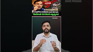 Assam Demographic Protection Drive | Himanta Targets Bangladeshi Infiltration | Hari Prasad