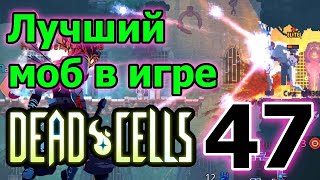 Вершители судеб - Фейспалмы / Третья клетка босса - первый взгляд / Dead Cells - rise of the giant